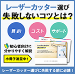 レーザーカッターの選び方で失敗しないためのガイドブックを無料プレゼント