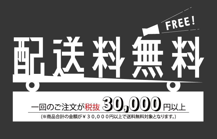 3万円(税別)以上購入で送料無料