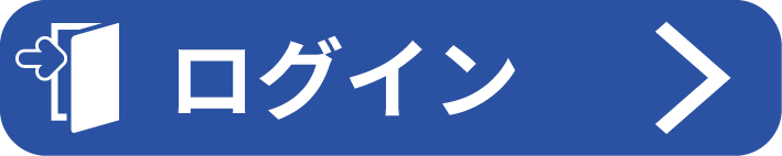 ログイン