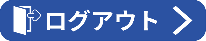 ログアウト