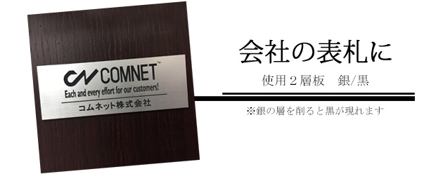 【加工事例1】会社の表札＜使用2層板：銀/黒＞※銀色の層を削ると、黒が現れます。