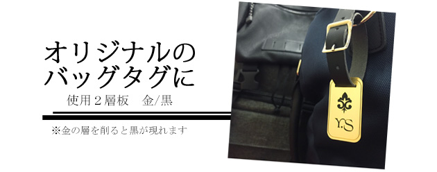 【加工事例2】オリジナルのバッグタグ＜使用2層板：金/黒＞※金色の層を削ると、黒が現れます。