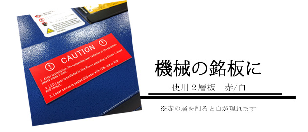 【加工事例3】機械の銘板＜使用2層板：赤/白＞※赤色の層を削ると、白が現れます。