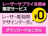 [レーザーサプライ会員様限定]無料クリップアート[レーザー彫刻用データがなんと0円!!]⇒ダウンロードはこちら