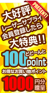 ＣＮマートれレーザーサプライ会員登録で100ポイント（お買い物1000円分のポイント）プレゼントキャンペーン実施中！