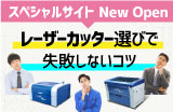 レーザーカッター・レーザー加工機選びで失敗しないコツ」スペシャルサイトを新規オープン。レーザーカッター選び方ガイドを無料でプレゼント!お金を稼ぐ「生産機」としてベストなレーザーカッター・レーザー加工機を、あなたの目的・コスト(ご予算)・サポート面から最適な機種を選ぶコツを、レーザーカッター・レーザー加工機の販売・保守で国内導入実績No.1のシェアを獲得しているコムネットがご紹介します。