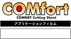 ≪メーカー直送品≫COMfort アプリケーションフィルム 600mm×10m