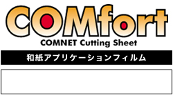 ≪メーカー直送品≫COMfort 和紙タイプアプリケーションフィルム 1000mm×100m