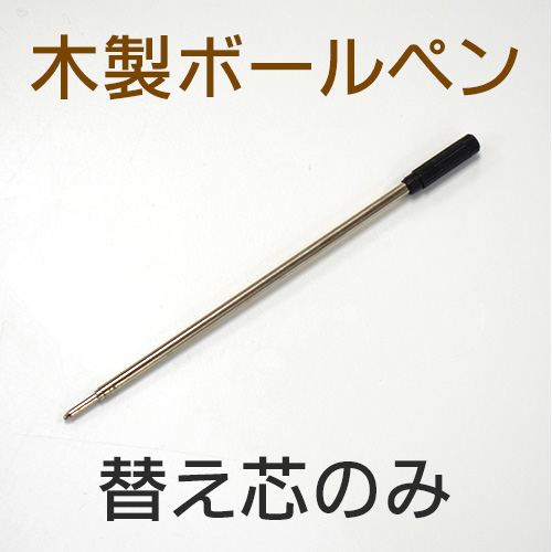 【ロット購入/30本入り】木製ボールペン用 替え芯