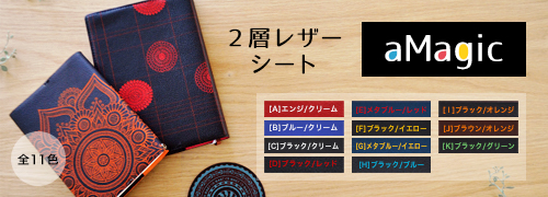 【革業界に革命をおこす新商材！】2層レザー（合成皮革）シート「aMagic」全11色