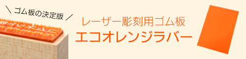 【レーザー彫刻用ゴム板の決定版！】エコオレンジラバー A4サイズ