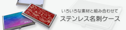 【素材を組み合わせてオリジナルケースを】ステンレス（SUS）名刺ケース