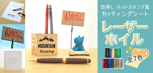 【箔押し・ホットスタンプ風カッティングシート】レーザーホイル（全7色）