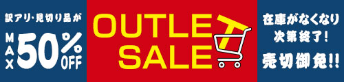 訳アリ・見切り品がMAX50%OFF!アウトレットセール!在庫がなくなり次第終了！売切御免!!