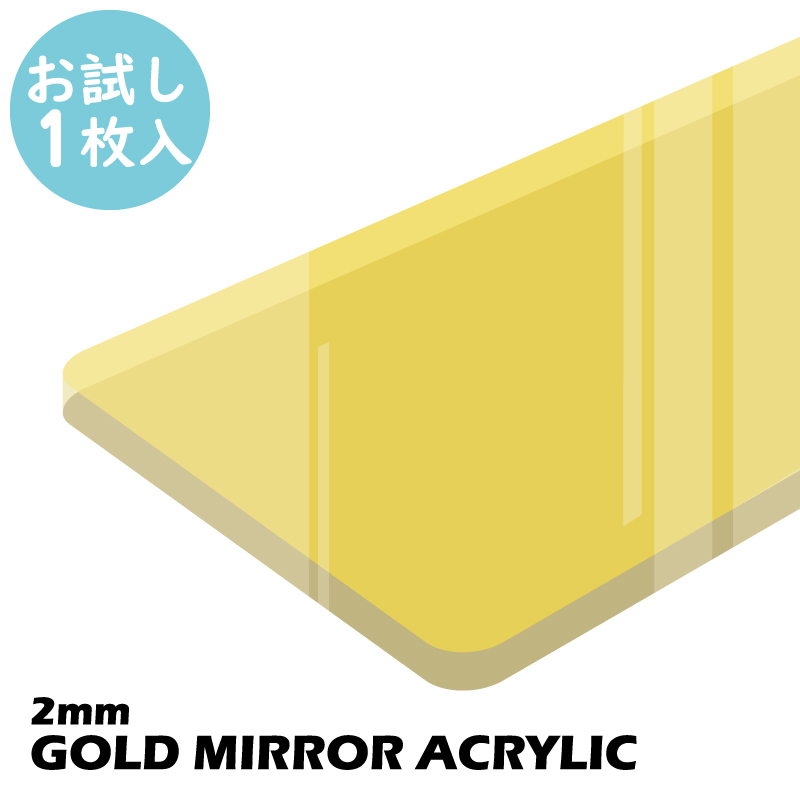 画像1:  【お試し購入/1枚入】アクリル ミラー ゴールド (2mm) (キャスト板) (1)