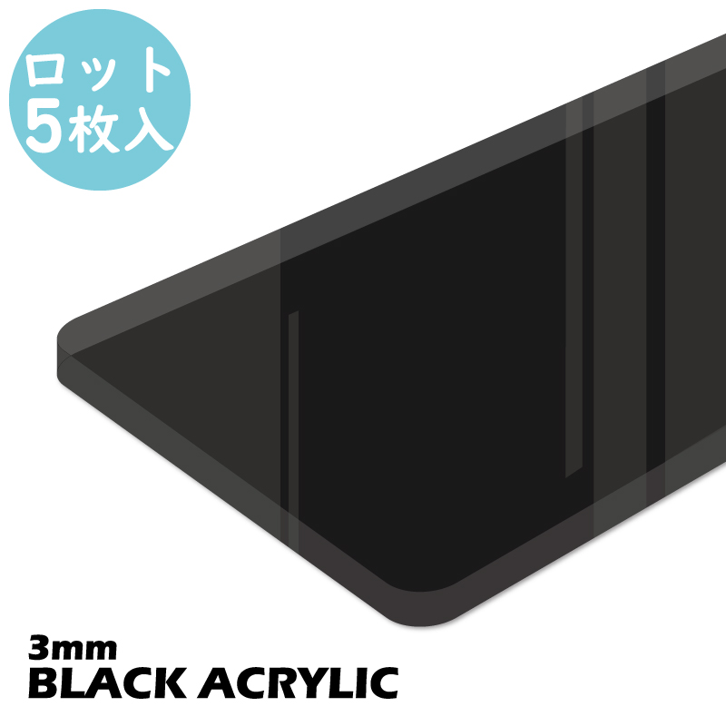 【ロット購入/5枚入】アクリル板 黒 (3mm) (キャスト板)