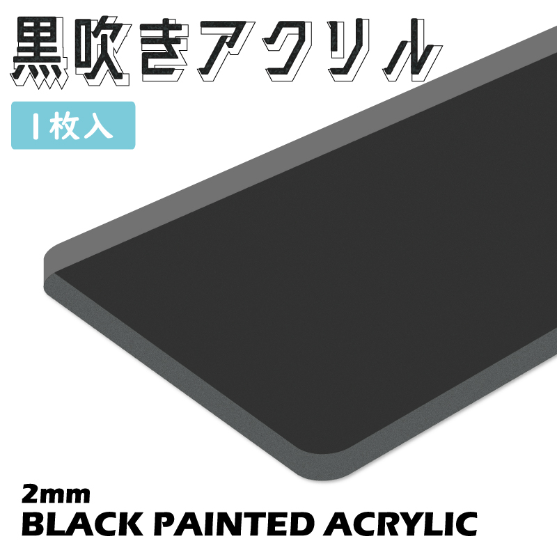 黒吹きアクリル (透明/黒:裏彫り用) 400×550×2mm厚