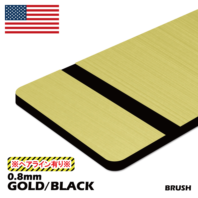 アメリカ製2層板 BRUSH (金/黒) 600×600×0.8mm (ヘアライン有り)