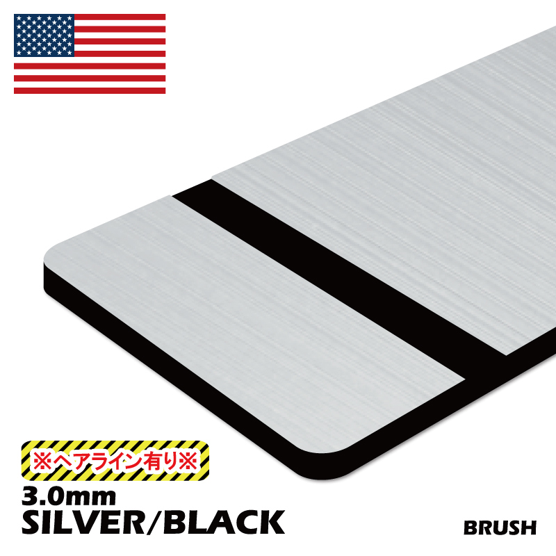 画像1: アメリカ製2層板 BRUSH (銀/黒) 600×600×3.0mm (ヘアライン有り) (1)