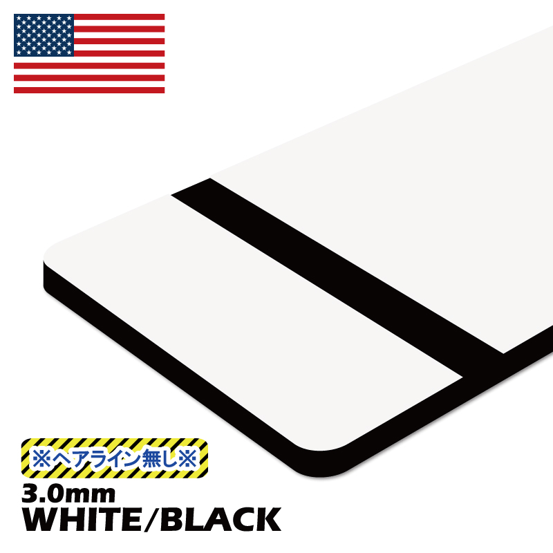 アメリカ製2層板  (白/黒) 600×600×3.0mm (ヘアライン無し)