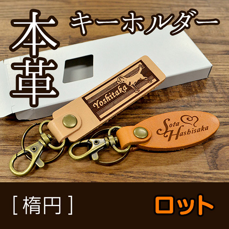 【ロット購入/10枚入・30枚入】本革キーホルダー (楕円)