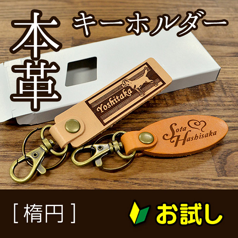 【お試し購入/1枚入】本革キーホルダー (楕円)