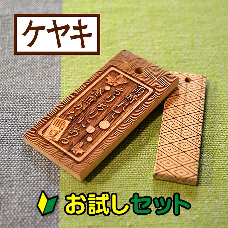 【お試し購入/2枚入】木札（ケヤキ）サイズ別を各1枚