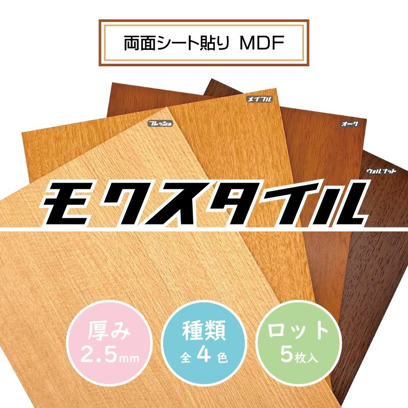 【ロット購入/5枚入】モクスタイル (両面シート貼りMDF) 2.5mm 