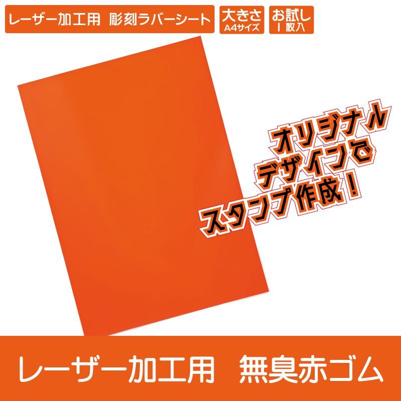 【お試し購入/1枚入】レーザー加工用 彫刻ラバーシート「無臭赤ゴム」ゴム印／印章／スタンプ A4サイズ