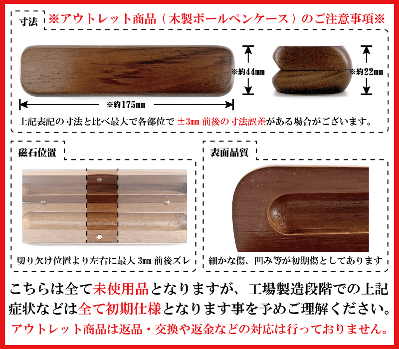 木製ボールペンケース　アウトレット品注意事項