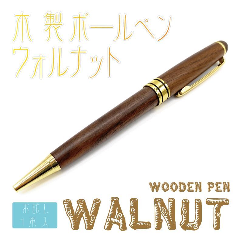 【お試し購入/1本入】木製ボールペン (WALNUT)